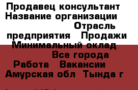 Продавец-консультант › Название организации ­ Jeans Symphony › Отрасль предприятия ­ Продажи › Минимальный оклад ­ 35 000 - Все города Работа » Вакансии   . Амурская обл.,Тында г.